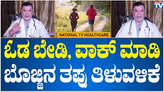 Health Center : ಓಡ ಬೇಡಿ, ವಾಕ್ ಮಾಡಿ ಬೊಜ್ಜಿನ ತಪ್ಪು ತಿಳುವಳಿಕೆ | Dr. Anjanappa | National TV