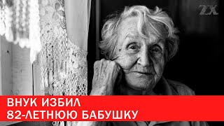 Внук избил 82-летнюю бабушку | Зона Х