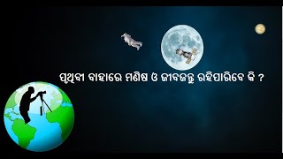 Man outside Earth Boundaries ପୃଥିବୀ ର ସୀମା ବାହାରେ ମଣିଷ