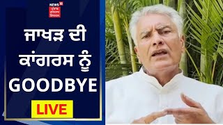 News18 Punjab Live : ਜਾਖੜ ਦੀ ਕਾਂਗਰਸ ਨੂੰ GOODBYE | News18 Punjab