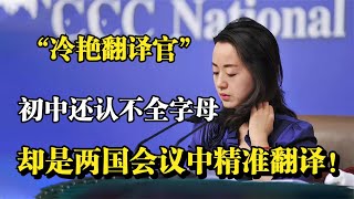 “冷艳翻译官”钱歆艺，学渣的逆袭，如今是两国会议中精准翻译！