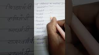 मंत्रीमण्डल का शब्द चिन्ह। #steno outlines,#ytshorts, #shortsvideo, #viralvideo, #ytviralshorts