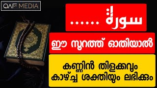 കണ്ണിൻ തിളക്കവും കാഴ്ച്ച ശക്തിയും കൂടാൻ | QUR'AN FOR EYE | QAF MEDIA