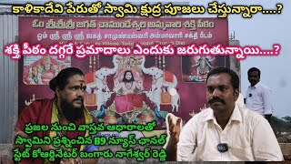 ఓం శ్రీశ్రీశ్రీ  జగత్ చాముండేశ్వరి శక్తి పీఠం పేరుతో శేషగిరి స్వామి అసలు ఏం చేస్తున్నారు