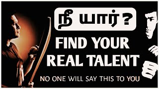 How to FIND our TALENT or PASSION in Tamil || Motivation || என் திறமை என்ன 🤔 ||Minds of Raj