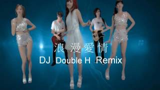 棠星琪-浪漫愛情 DJ Double H Remix