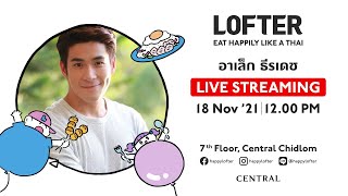 ครั้งแรก! พาทัวร์ชิม LOFTER กับ อาเล็ก ธีรเดช 🎈