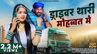 Driver Thari Mohbbat Me | Hansa Rangili | ड्राइवर थारी मोहब्बत में | New Rajasthani Songs 2024