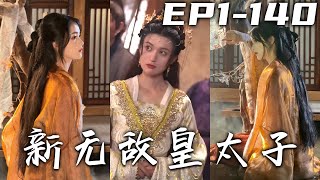 文學博士穿越古代皇太子，開局就遇到奸臣使用的美人計！將計就計，輕松拿下美人還鞏固了我在宮中的地位！梁國公主來羞辱我國，這不是送美人入懷嗎？看本皇子用魅力征服！《新無敵皇太子》第1~140集 #盛世短剧