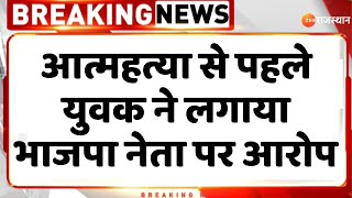 Breaking News: आत्महत्या से पहले युवक ने लगाया भाजपा नेता पर आरोप | Baran News | BJP | Rajasthan