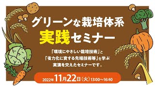 グリーンな栽培体系実践セミナー（令和4年11月22日）