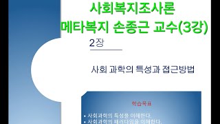 사회복지조사론 강의 - 사회과학의 특성과 접근방법 (3강) 메타복지 손종근 교수