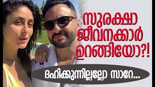 സെയ്ഫും കരീനയും എന്താണ് ഒളിപ്പിക്കുന്നത്?  | Saif Ali Khan | Mumbai Police | Kalakaumudi Online