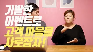 [EP10] 기발한 이벤트로 고객의 마음을 사로잡자. 다양한 이벤트로 구매확정 늘리기!| 40대 주부의 온라인 쇼핑몰 도전기 #81