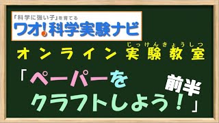 【生配信】ハロウィンの準備　オンライン実験教室　「ペーパーをクラフトしよう！」前半