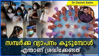 532: കോവിഡ് സമ്പർക്കം കൂടുമ്പോൾ തീർച്ചയായും ശ്രദ്ധിക്കേണ്ട കാര്യങ്ങൾ