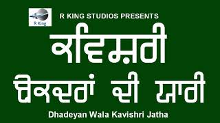 ਬੇ ਕਦਰਾਂ ਦੀ ਯਾਰੀ | Be Kadran Di Yari | Comedy Kavishri-Preet Group Dhade