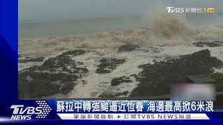 蘇拉靠近中! 恆春「風雲變色」掀大浪 豎孤棚停辦｜TVBS新聞 @TVBSNEWS02