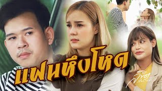 แฟนขี้หึงจนอยู่กันไม่ได้ l หนังสั้นไทแบนด์ EP9