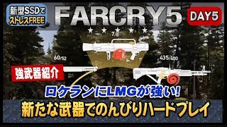 #5「FARCRY5」新武器買う！　難易度ハードでカオスプレイ（PS4proSSD）