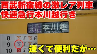 【土休日1日1本のみ】西武新宿線の絶滅寸前種別「快速急行」で西武新宿駅から本川越駅まで移動。実は結構速い。