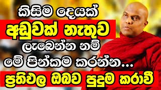 ඔබ කැමති දේවල් අඩුවක් නැතුව ලැබෙන්න නම් මේ විදියට මේ පින්කම කරන්න | Ven Galigamuwe Gnanadeepa Thero