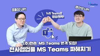 ㈜한라, 전사협업툴 MS Teams 도입!