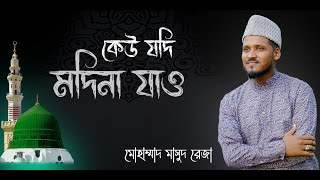 কেউ যদি মদিনা যাও | New Naat E Sarif | Bangla Islamic Gojol Video By Mohammad Masud Reza