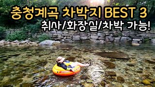 알려지지 않은 충청 계곡 노지차박지 #계곡캠핑 #계곡 #충청계곡