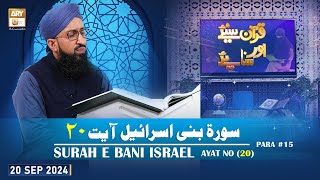 Quran Suniye Aur Sunaiye - Surah e Bani Israel (Ayat 20) - Para #15 - 20 Sep 2024 - ARY Qtv