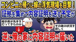 【2ch修羅場スレ】汚嫁の浮気を目撃‼興信所と弁護士を使い強力な証拠を用意。内容証明を発送する前日、逆に俺の家に内容証明が…【ゆっくり解説】