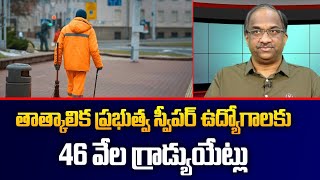 తాత్కాలిక ప్రభుత్వ స్వీపర్ ఉద్యోగాలకు 46 వేల గ్రాడ్యుయేట్లు | 46 K graduates for govt sweeper jobs |