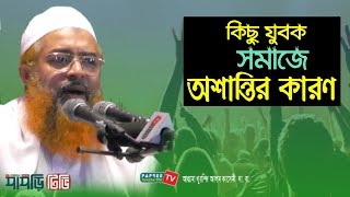 কিছু যুবক সমাজে অশান্তির কারণ | Allama Khurshid Alam Kasemi | New Bangla Waz 2019 | Papree Tv