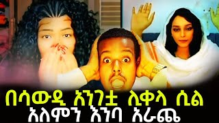 አለምን ያነጋገረ ኢትዮጵያቷ ወጣት በ ሳውዲ አንገቷ እንደ በግ ሊታረድ ና የ TikTok creative award ሌላ መዘዝ @aletube@aberlohd