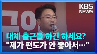 잦은 결근에 행사 불참에…비판 제기된 대구 동구청장, 대답은 / KBS  2024.11.21.