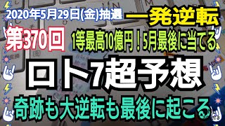 【ロト7予想】〇2020年5月29日(金)抽選第370回ロト7超予想〇