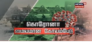 கோயம்பேடு மார்க்கெட் தொடர்பின் மூலம் கடலூரில் ஒரே நாளில் 105 பேருக்கு தொற்று | Koyambedu