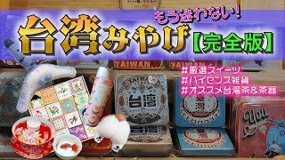 【台湾土産の完全版】日本人に人気の商品・お店を大紹介！可愛い雑貨〜厳選スイーツまで。