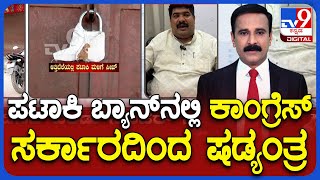 Vedavyas Kamath Slams Congress Government | ಪಟಾಕಿ ಬ್ಯಾನ್​ನಲ್ಲಿ ಕಾಂಗ್ರೆಸ್​ ಸರ್ಕಾರದಿಂದ ಷಡ್ಯಂತ್ರ