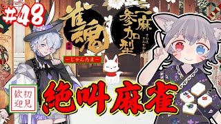 【雀魂参加型】三麻東風戦！絶叫麻雀で足掻く！皆と配牌に決着！対戦よろしくお願いします！【白狐きゅう/Vtuber】