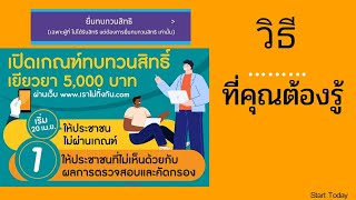 วิธีลงทะเบียนทบทวนสิทธิ์www.เราไม่ทิ้งกัน.com 5,000 บาทเยียวยาผู้ได้รับผลกระทบcovid-19|เกมส์ เมธีชัย