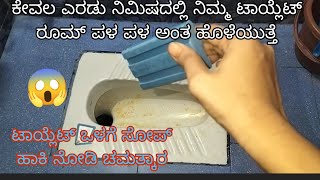 ಟಾಯ್ಲೆಟ್ ಒಳಗೆ ಸೋಪ್ ಹಾಕಿ ಮ್ಯಾಜಿಕ್ ಆಯ್ತು|toilet and bathroom cleaning hacks|Tips for cleaning|Tips