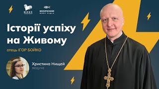 ⚡ІСТОРІЇ УСПІХУ НА ЖИВОМУ | о. Ігор Бойко, Львівська семінарія 1.02.2022