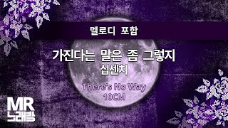 MR노래방ㆍ멜로디 포함] 가진다는 말은 좀 그렇지 - 십센치 ㆍThere's No Way - 10CM ㆍMR Karaoke