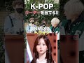 k popオタクなら「リーダー全員分かる？」【kpopアイドル街頭インタビュー】 theboyz kep1er aespa