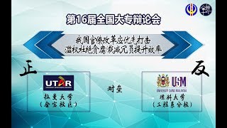 【第十六届全国大专辩论会】复活赛 -- 拉曼大学（金宝校区）对垒 理科大学（工程系分校）