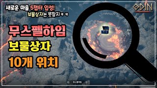 [오딘:발할라라이징] 신규5챕터 입성! 무스펠하임 보물찾기 10개 위치!