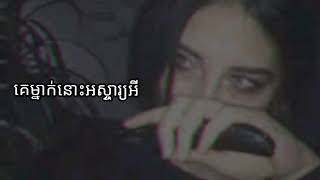 ម្នាក់នោះអស្ចារ្យអី - Srey touch [ Lyrics Music ]