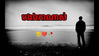 បទសេដ -បងឯកាណាស់ 😔💔🥀-New Sad Song (Lyrics)