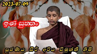 2023-07-09 පූජනීය සිරි අරිය විමුත්ති හිමි  දින දේශනාව Ven.Siri Ariya Wimuththi Himi